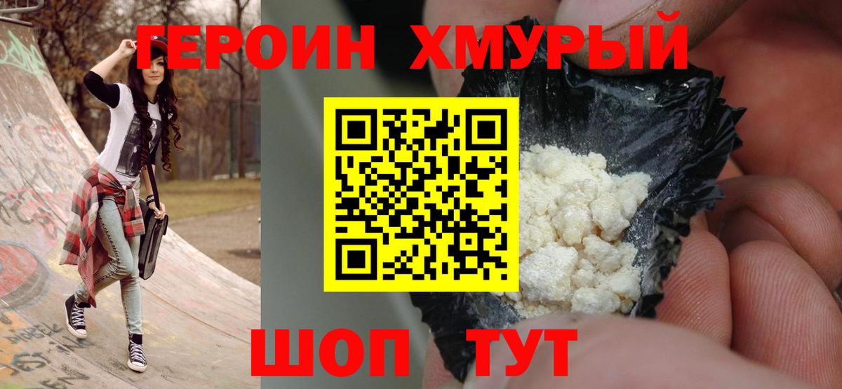 Героин  ГЕРОИН герыч  Вход с VPN  Добрянка 